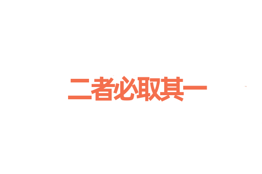 二者必取其一