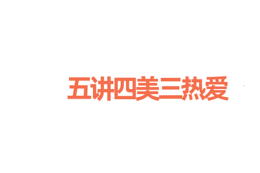 五讲四美三热爱