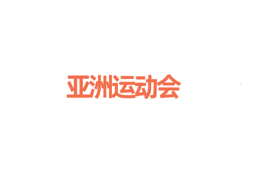 亚洲运动会