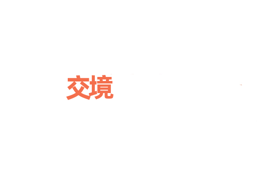 交境