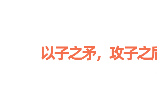 以子之矛，攻子之盾