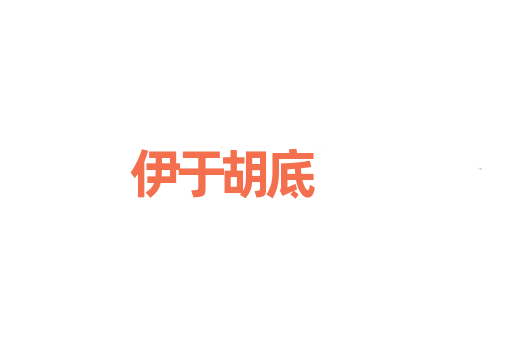 伊于胡底
