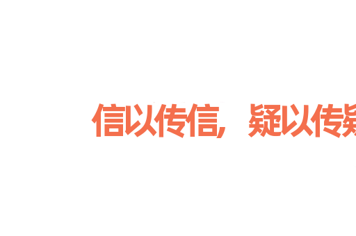 信以传信,疑以传疑