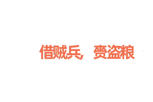 借贼兵,赍盗粮