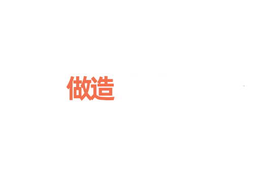 做造