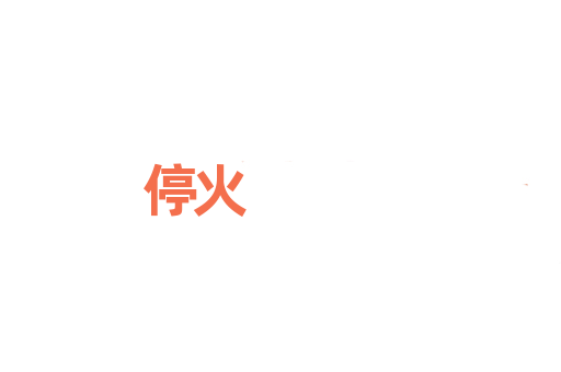 停火
