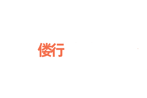 偻行