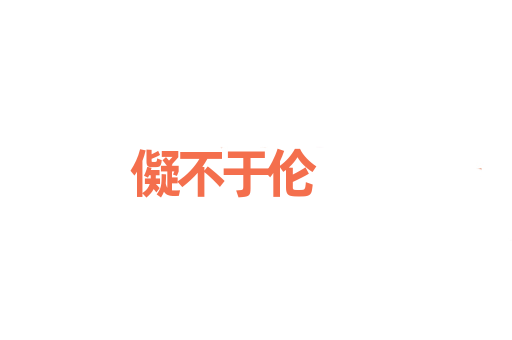 儗不于伦