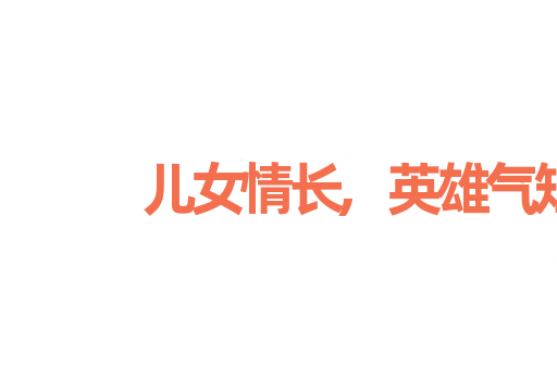 儿女情长,英雄气短