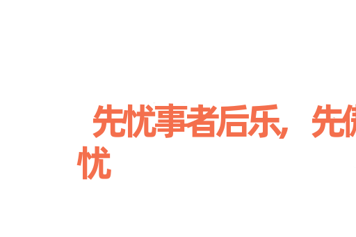 先忧事者后乐,先傲事者后忧