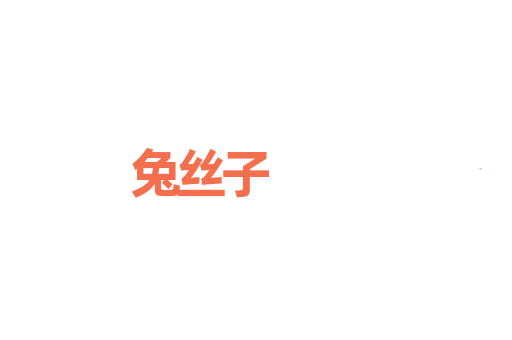 兔丝子