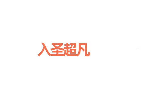入圣超凡