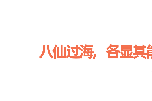 八仙过海,各显其能