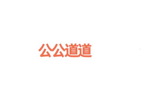 公公道道