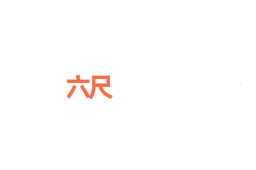 六尺