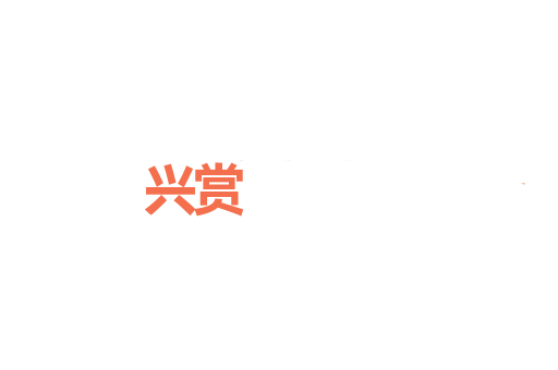 兴赏