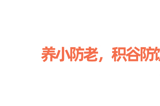 养小防老，积谷防饥