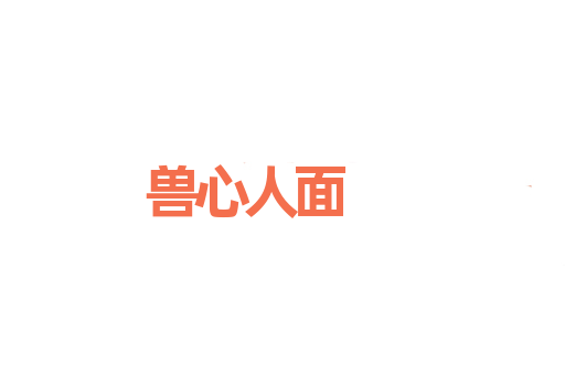 兽心人面