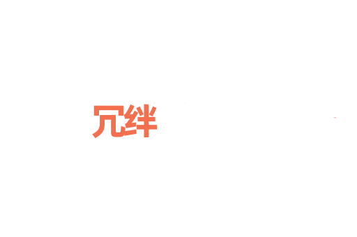 冗绊