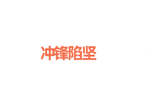 冲锋陷坚