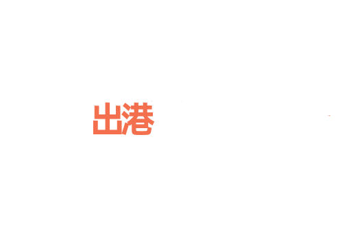 出港