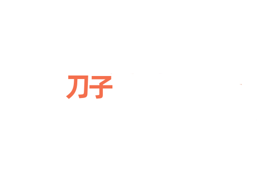 刀子