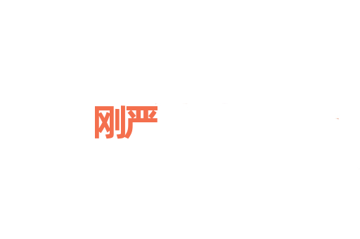 刚严