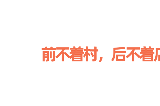 前不着村，后不着店