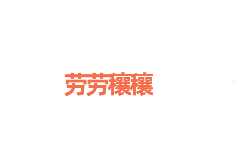 劳劳穰穰