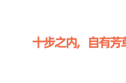 十步之内,自有芳草