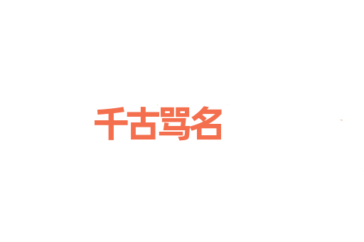 千古骂名