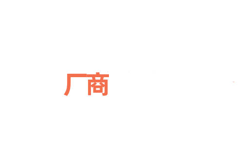 厂商