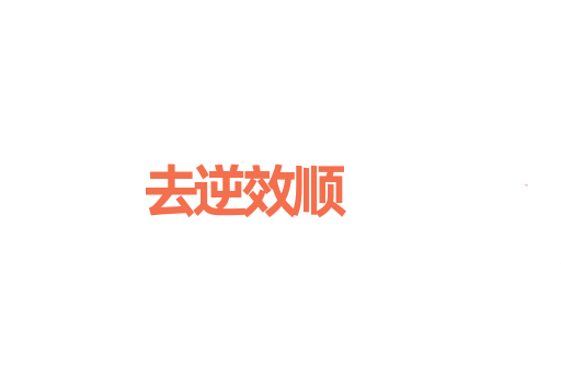 去逆效顺