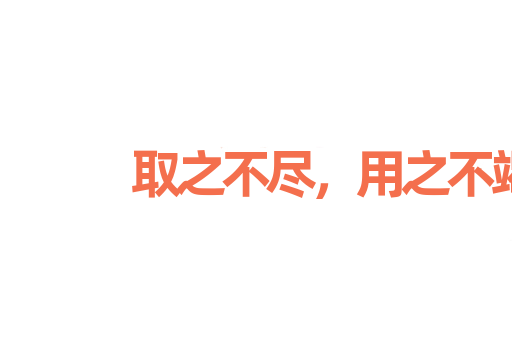 取之不尽，用之不竭