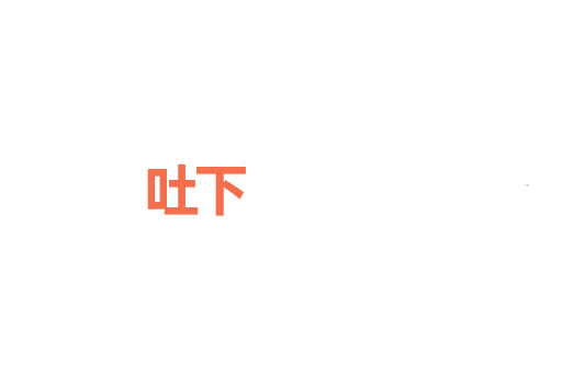 吐下