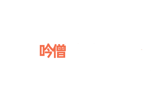 吟僧
