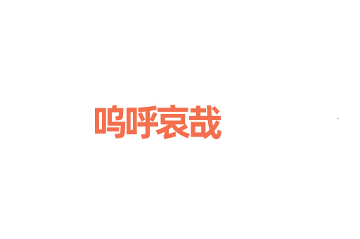 呜呼哀哉