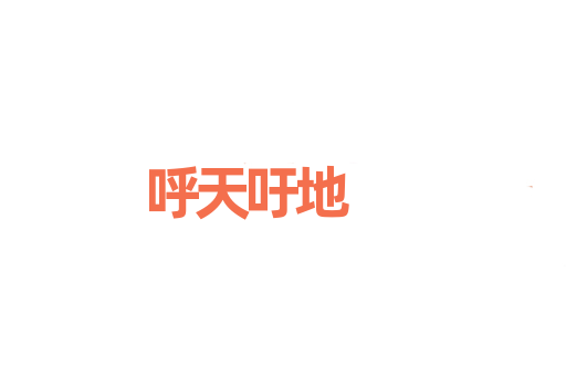 呼天吁地