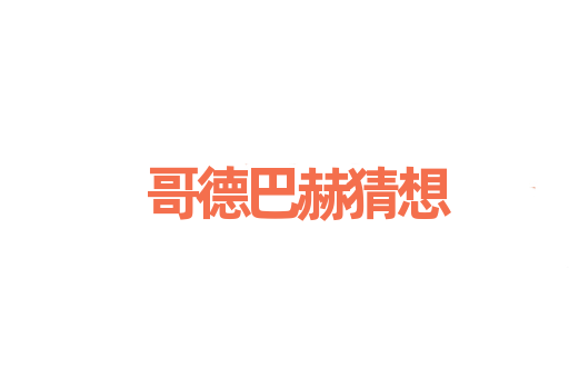 哥德巴赫猜想
