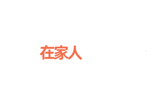 在家人