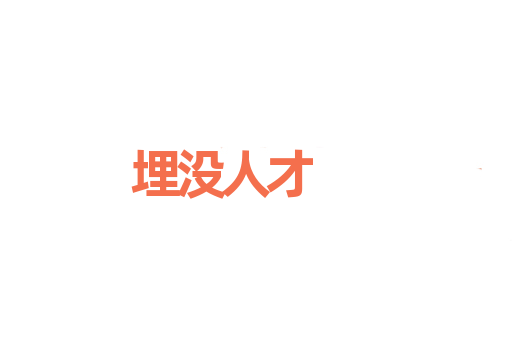 埋没人才