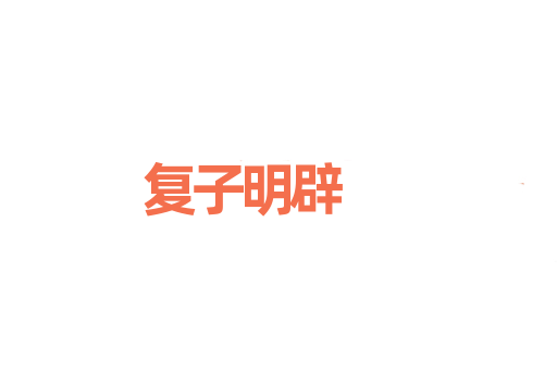 复子明辟