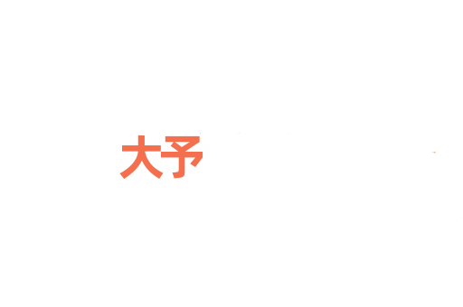 大予