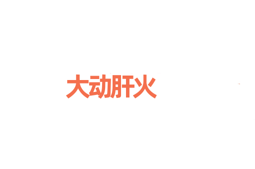 大动肝火