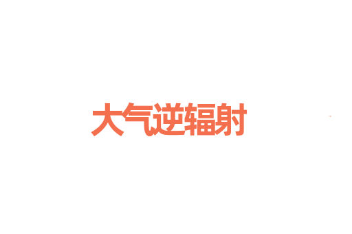 大气逆辐射