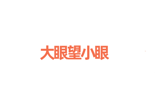 大眼望小眼