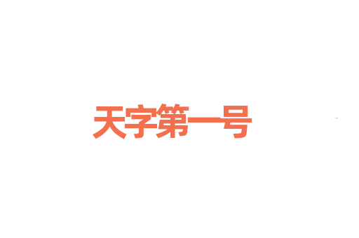 天字第一号