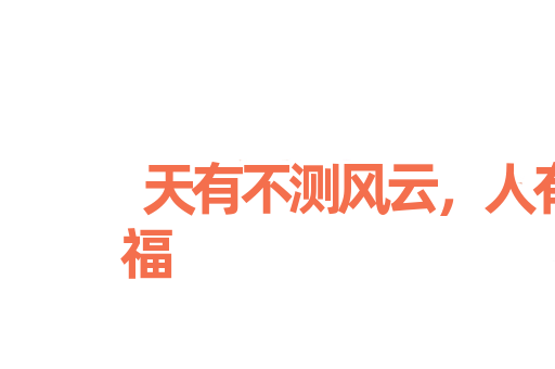 天有不测风云，人有暂时祸福