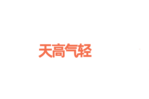 天高气轻