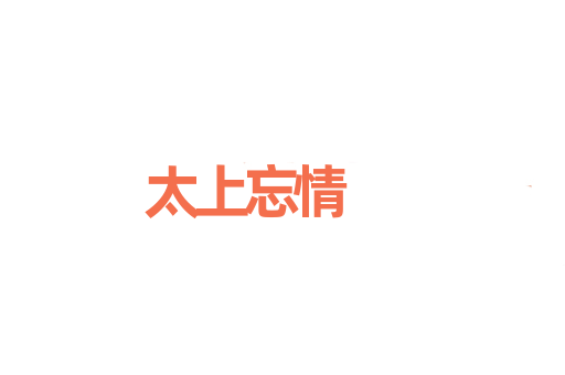 太上忘情